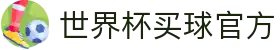 World Cup官方 - 世界杯赛事官网 | 官方资讯与注册平台 | Live World Cup